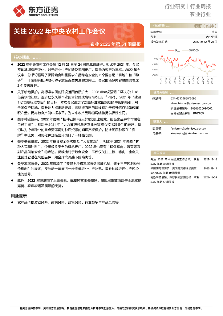 东方证券：农业2022年第51周周报：关注2022年中央农村工作会议