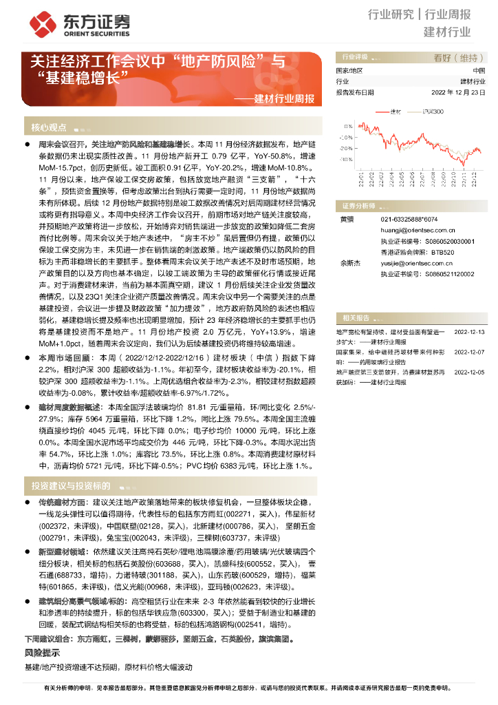 东方证券：建材行业周报：关注经济工作会议中“地产防风险”与“基建稳增长”