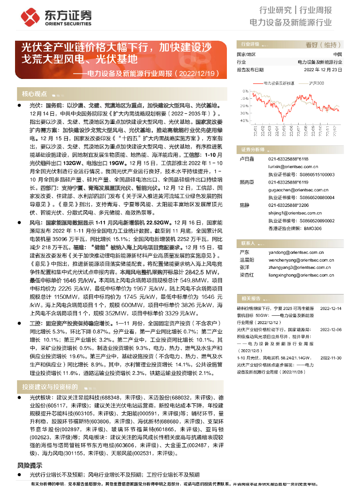 东方证券：电力设备及新<em>能源</em>行业周报：光伏全产业链价格大幅下行，加快建设沙戈荒大型风电、光伏基地 海报