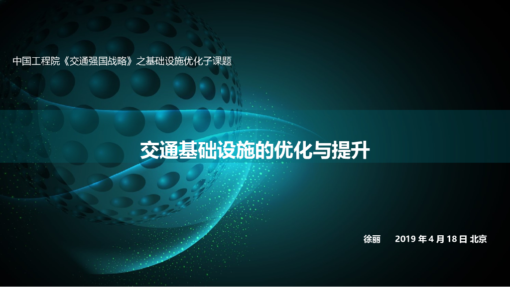 交通基础设施的优化与提升