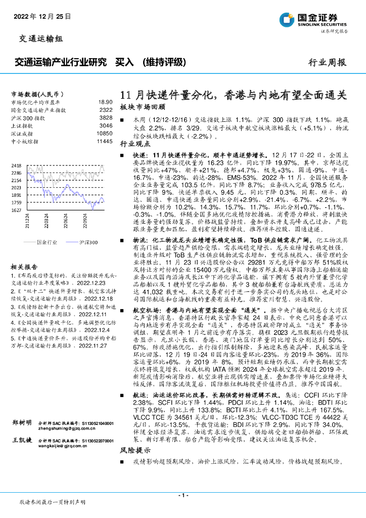 国金证券:交通运输产业行业研究:11月快递件量分化,香港与内地有望全面通关
