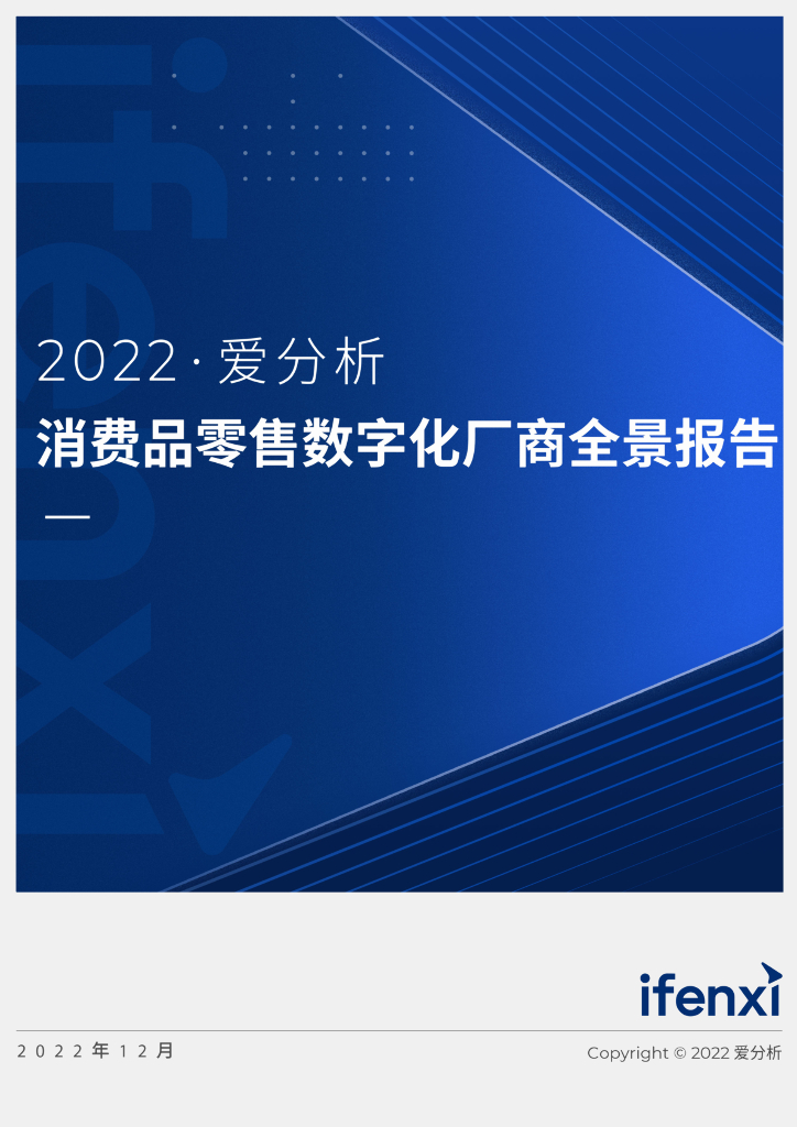 爱分析：2022消费品零售<em>数<em>字化</em></em>厂商全景报告 海报