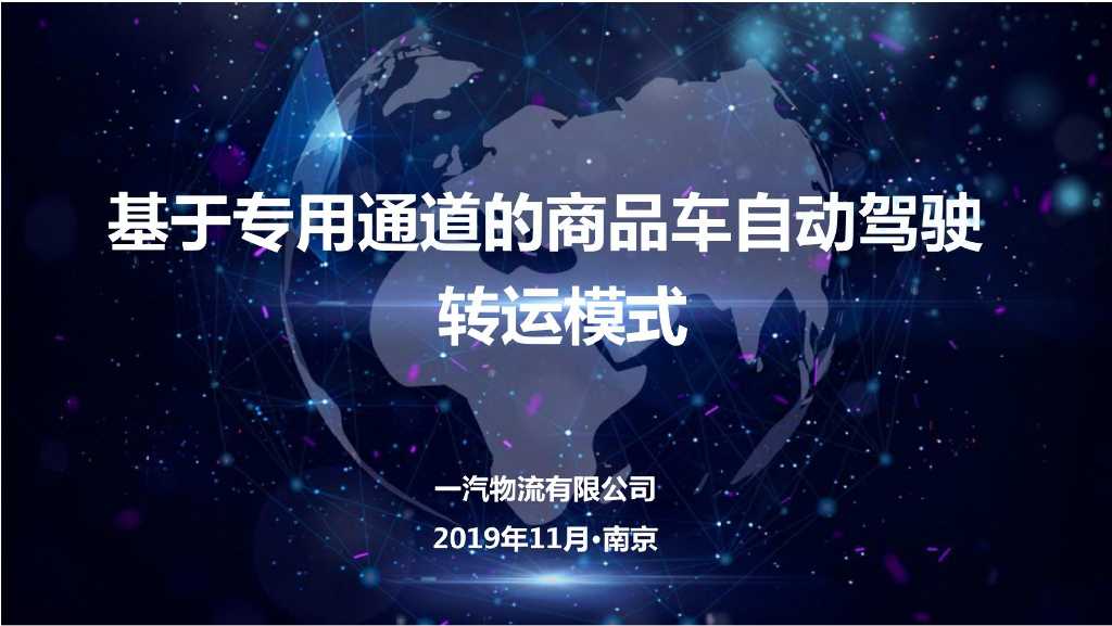 基于专用通道的商品车自动驾驶转运模式