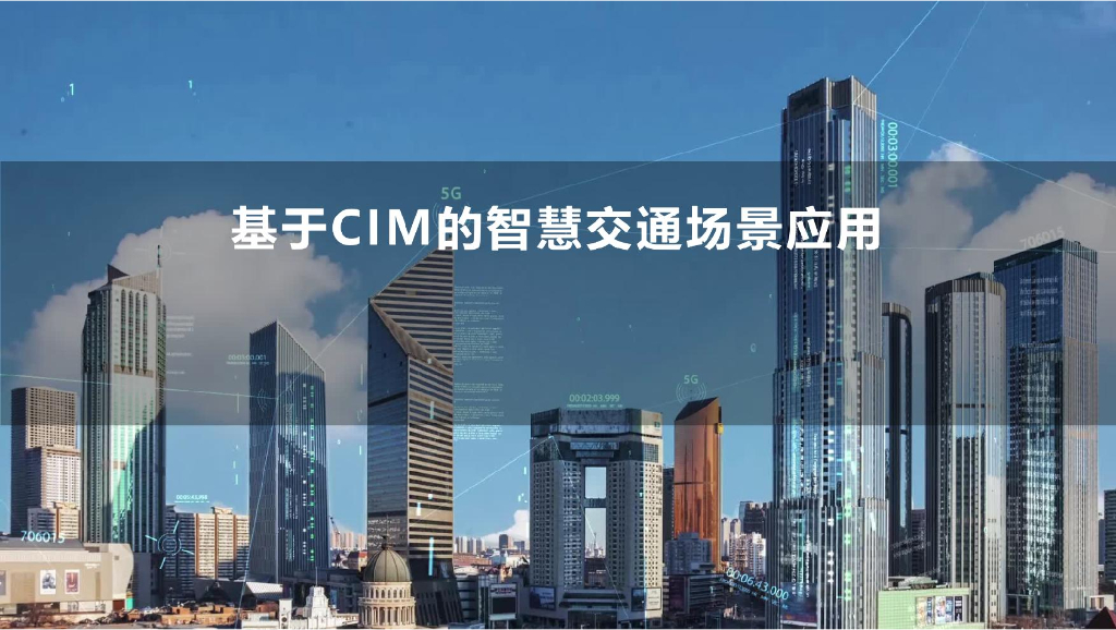 基于CIM的智慧交通场景应用