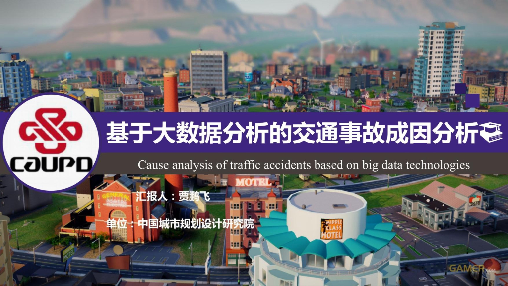 基于大数据分析的交通事故成因分析