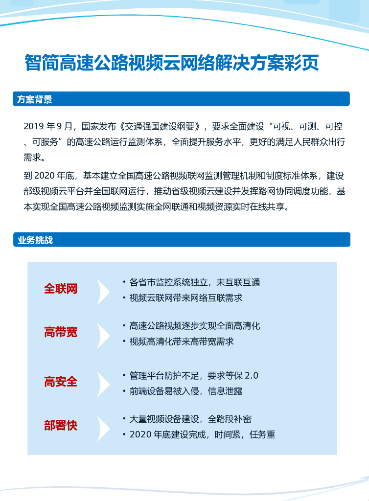 华为智慧公路解决方案_高速公路视频云网络