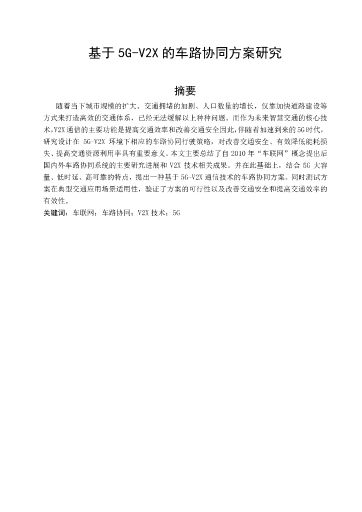 基于5G-V2X的车路协同方案研究