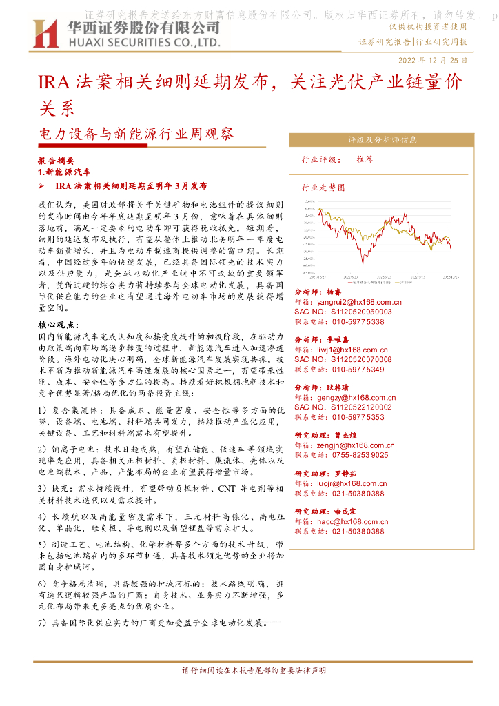 华西证券：电力设备与新能源行业周观察：IRA法案相关细则延期发布，关注光伏产业链量价关系 海报