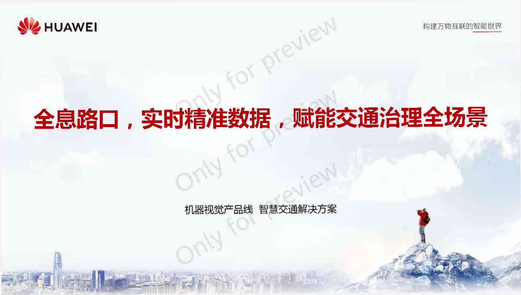 华为全息路口解决方案