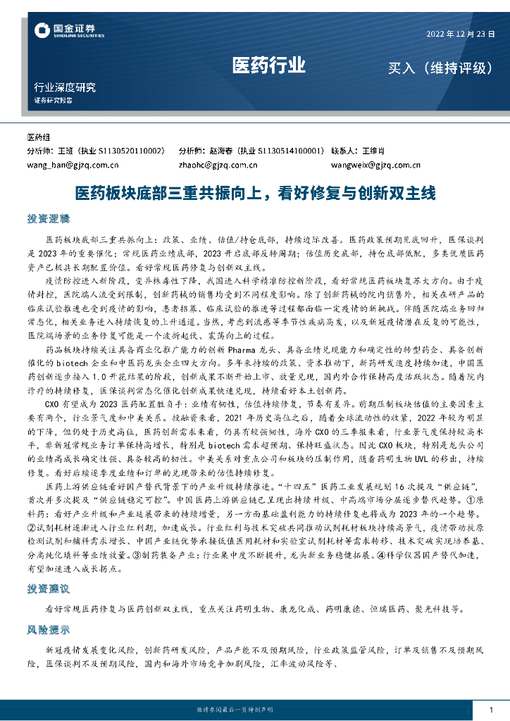 国金证券：医药行业行业深度研究：医药板块底部三重共振向上，看好修复与创新双主线