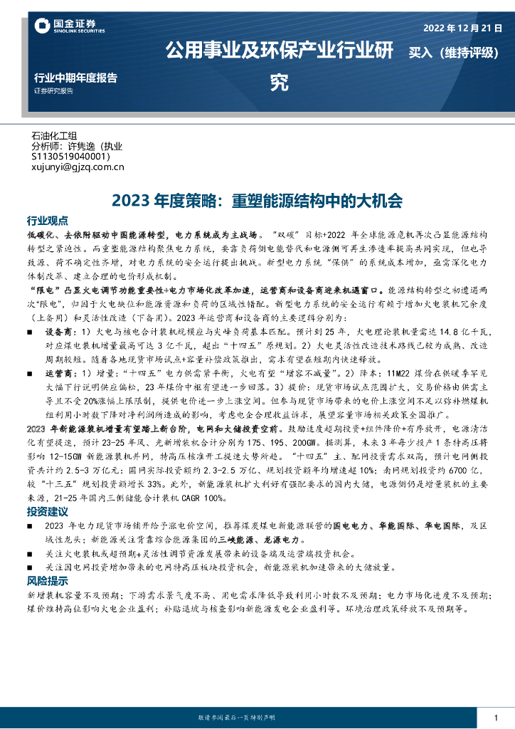 国金证券：公用事业及环保产业行业研究：2023年度策略：重塑<em>能源</em>结构中的大机会 海报