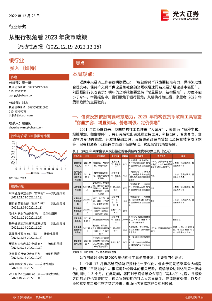 光大证券：银行业流动性周报：从银行视角看2023年货币政策 海报