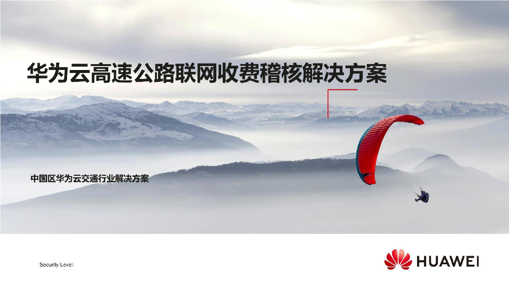华为云高速公路联网收费稽核解决方案