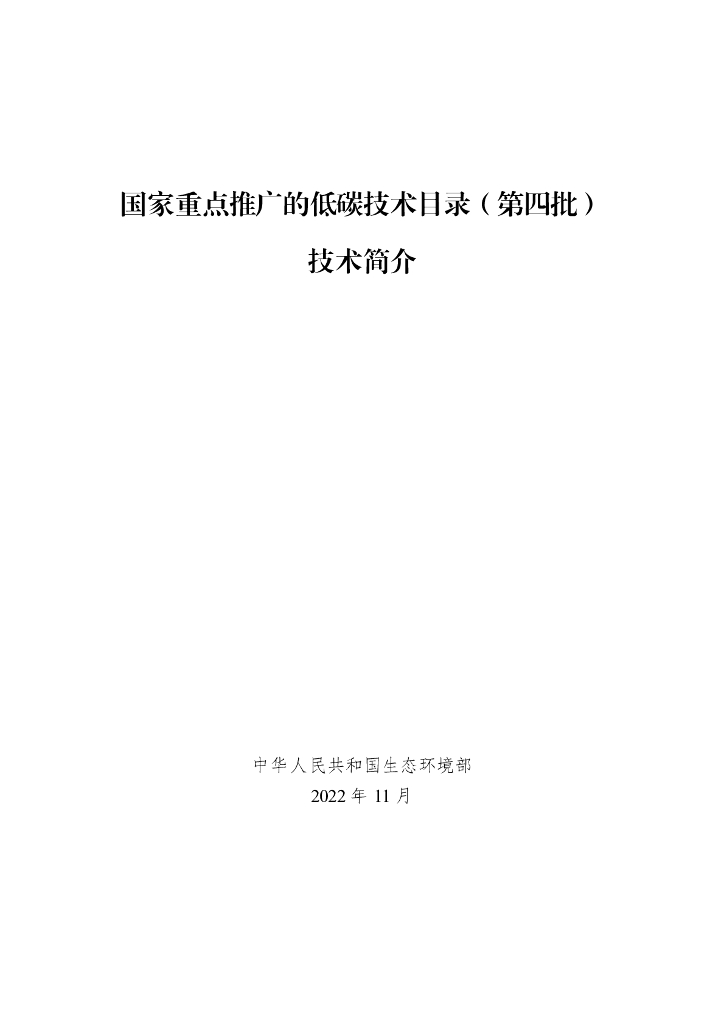 生态环境部：国家重点推广的低<em>碳</em>技术目录（第四批） 海报
