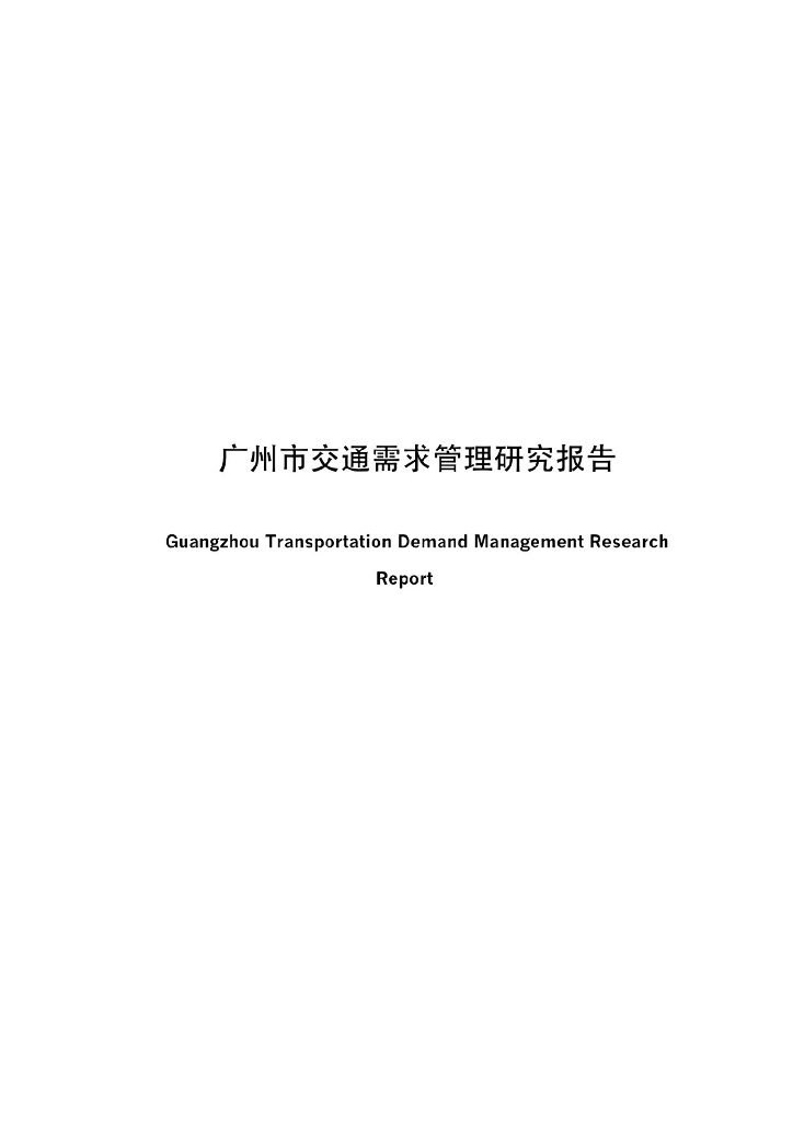 <em>能源</em>基金会：广州市城市交通需求管理研究报告 海报