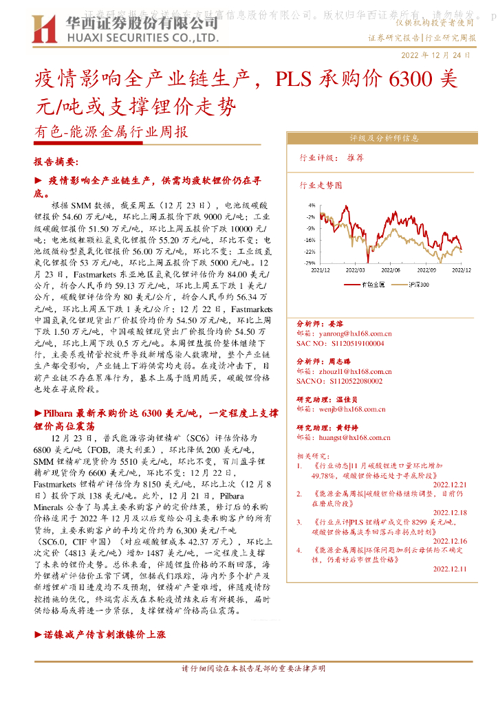 华西证券：有色-能源金属行业周报：疫情影响全产业链生产，PLS承购价6300美元/吨或支撑锂价走势