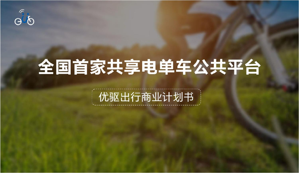 共享电单车商业计划书