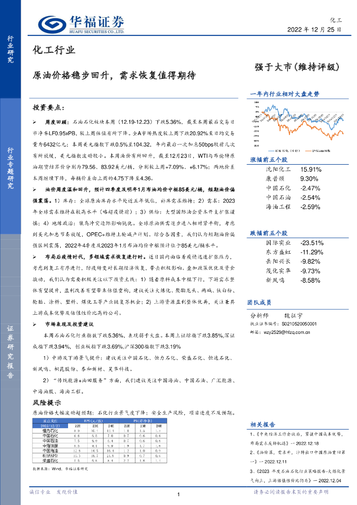 华福证券：化工行业：原油价格稳步回升，需求恢复值得期待 海报