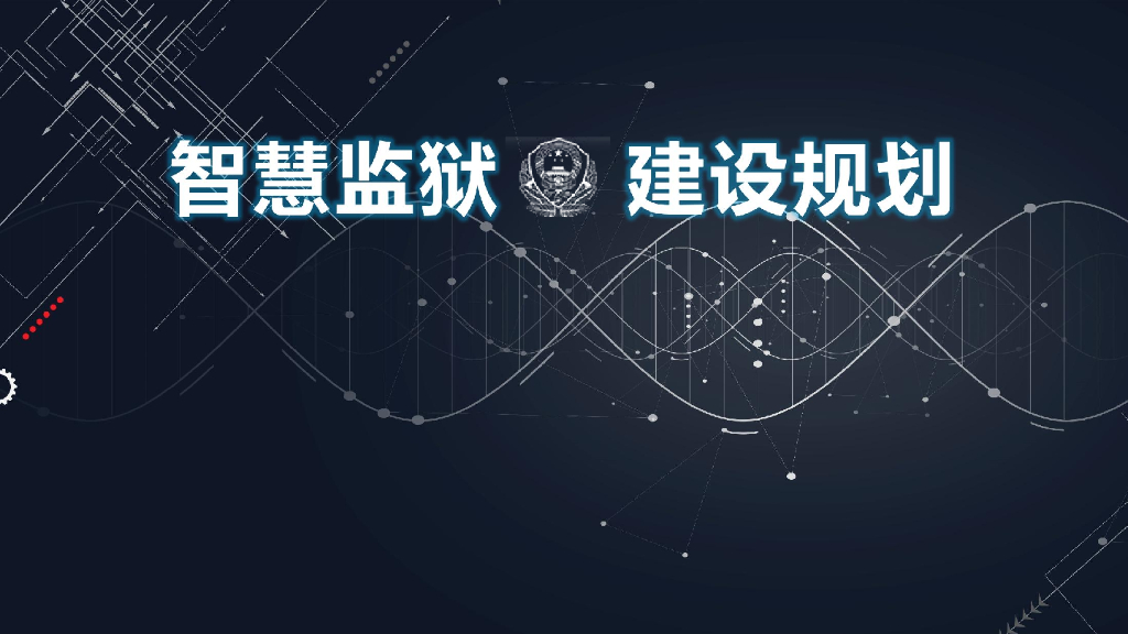 智慧监狱规划建设方案