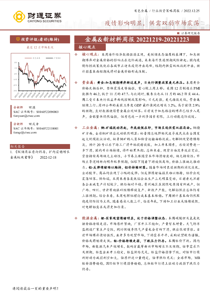 财通证券：金属&新材料周报：疫情影响明显，供需双弱市场震荡