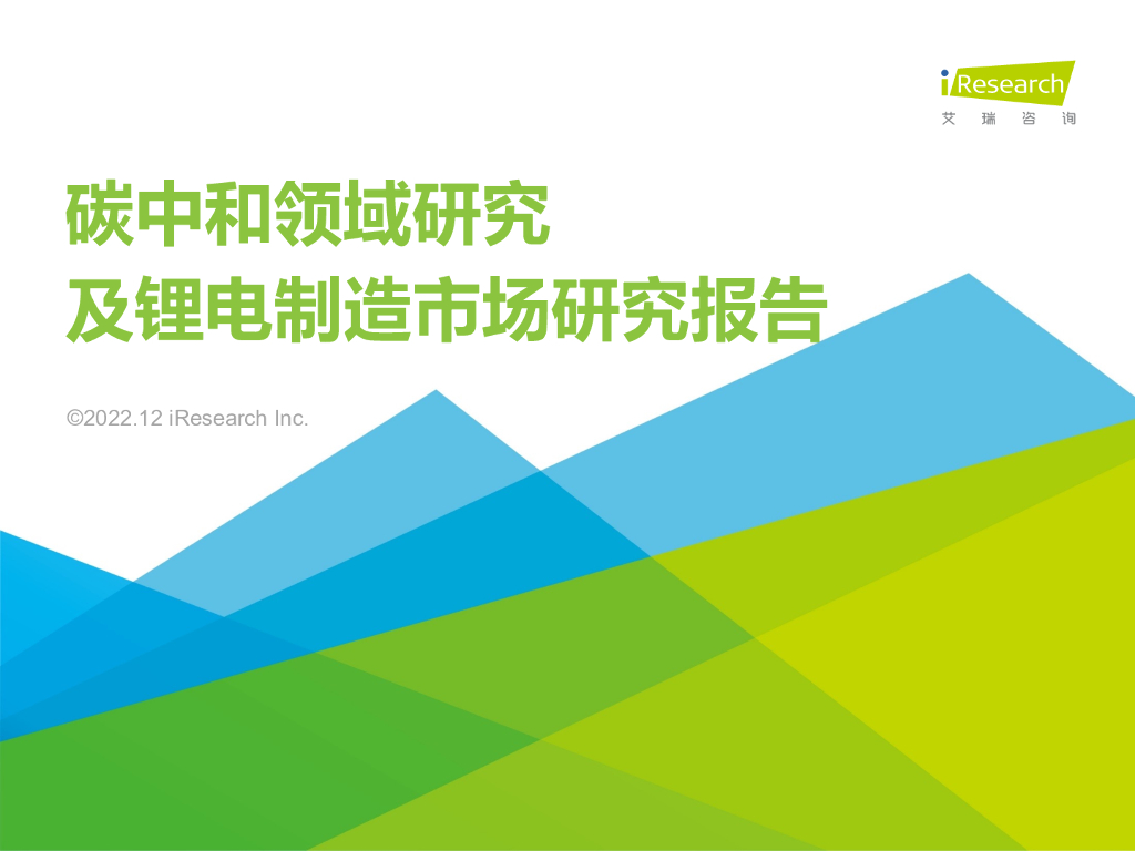 艾瑞咨询：2022年<em>碳中和</em>领域研究及锂电制造市场研究报告 海报