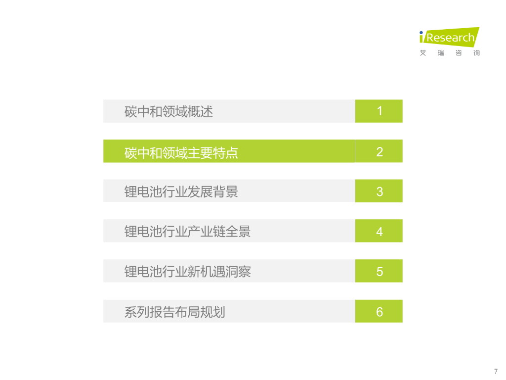 艾瑞咨询：2022年碳中和领域研究及锂电制造市场研究报告_第7页