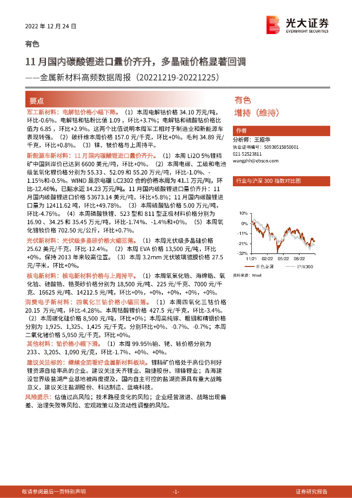 光大证券：金属新材料高频数据周报：11月国内碳酸锂进口量价齐升，多晶硅价格显著回调
