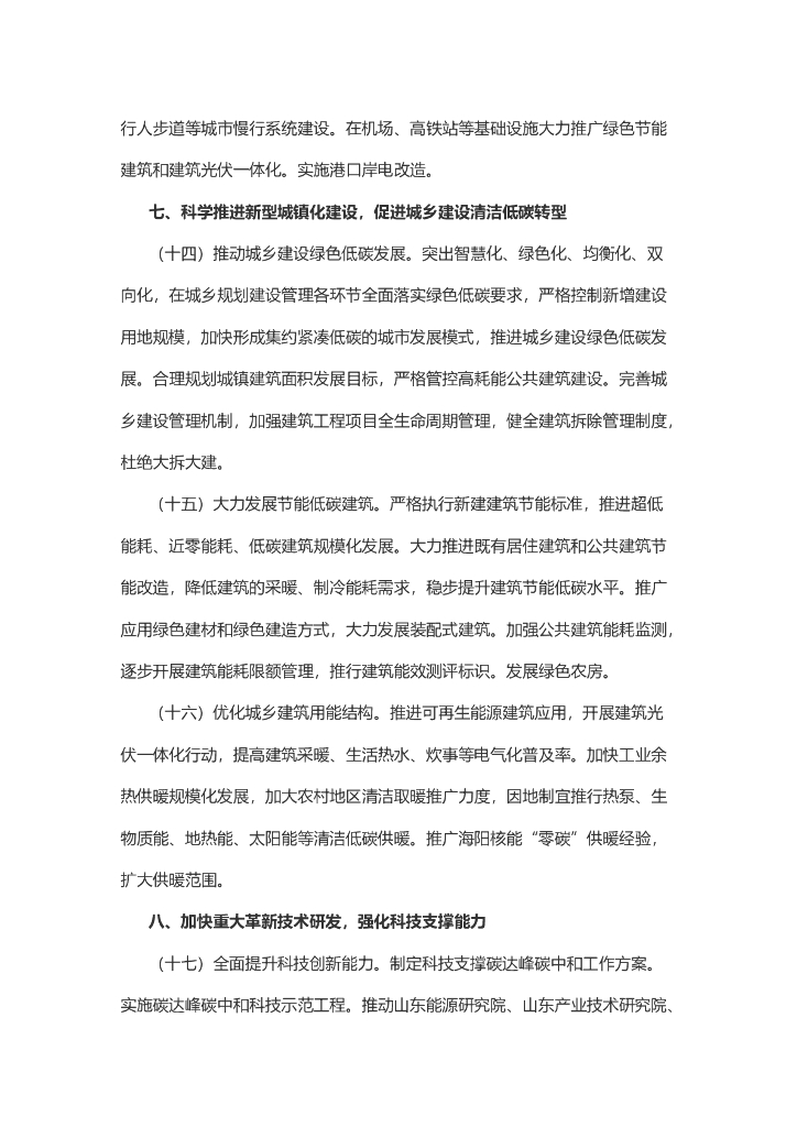 山东省委、省政府印发贯彻落实《中共中央、国务院关于完整准确全面贯彻新发展理念做好碳达峰碳中和工作的意见》的若干措施_第6页