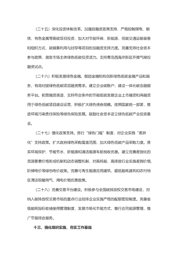 山东省委、省政府印发贯彻落实《中共中央、国务院关于完整准确全面贯彻新发展理念做好碳达峰碳中和工作的意见》的若干措施_第9页