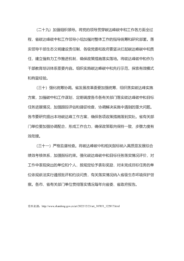 山东省委、省政府印发贯彻落实《中共中央、国务院关于完整准确全面贯彻新发展理念做好碳达峰碳中和工作的意见》的若干措施_第10页