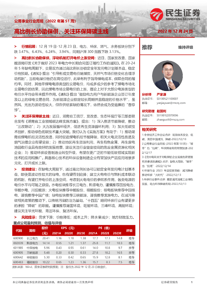 民生证券：公用事业行业周报（2022年第51周）：高比例长协助保供，关注环保降碳主线
