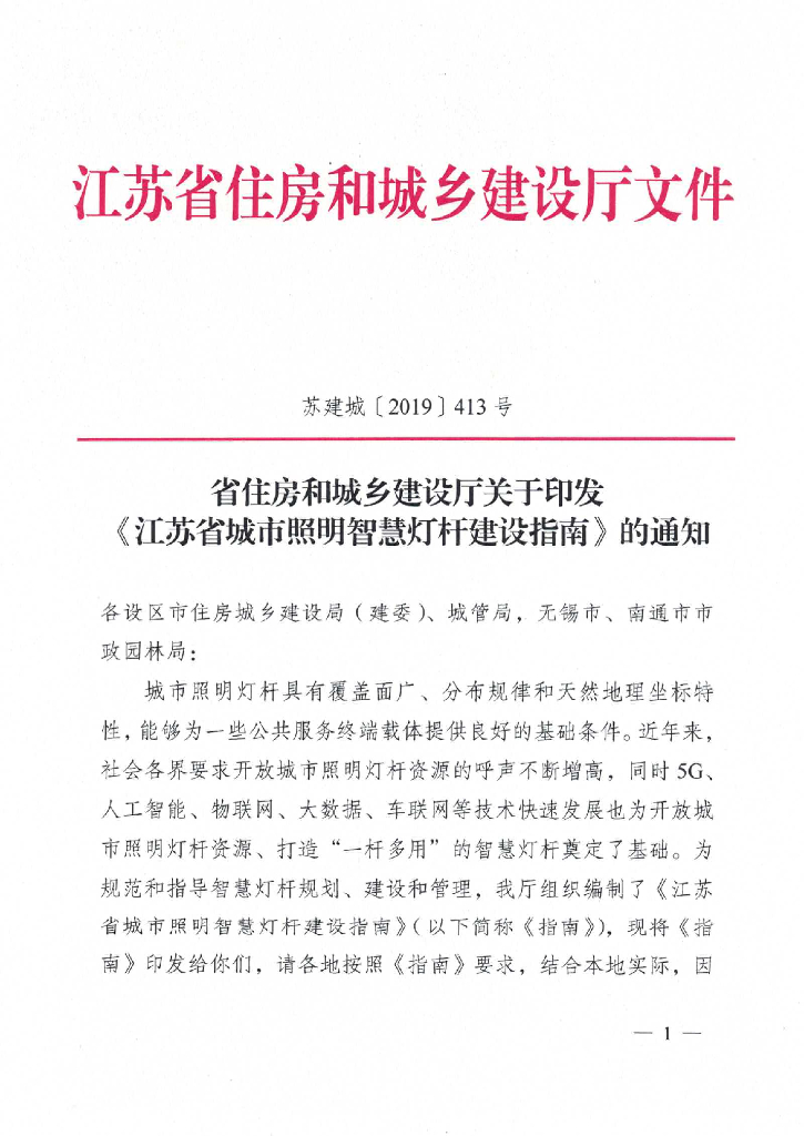 江苏省城市照明智慧灯杆建设指南_第1页