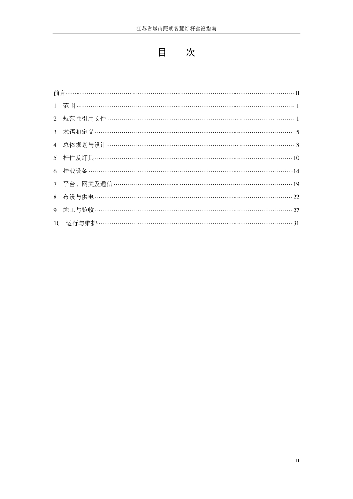江苏省城市照明智慧灯杆建设指南_第4页
