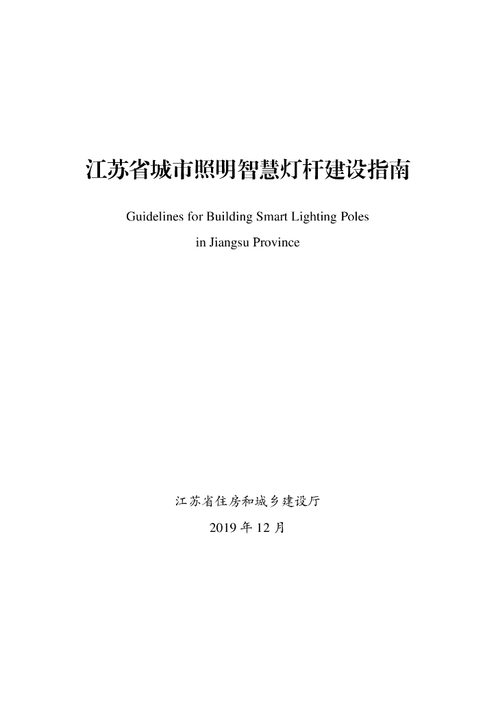 江苏省城市照明智慧灯杆建设指南_第3页
