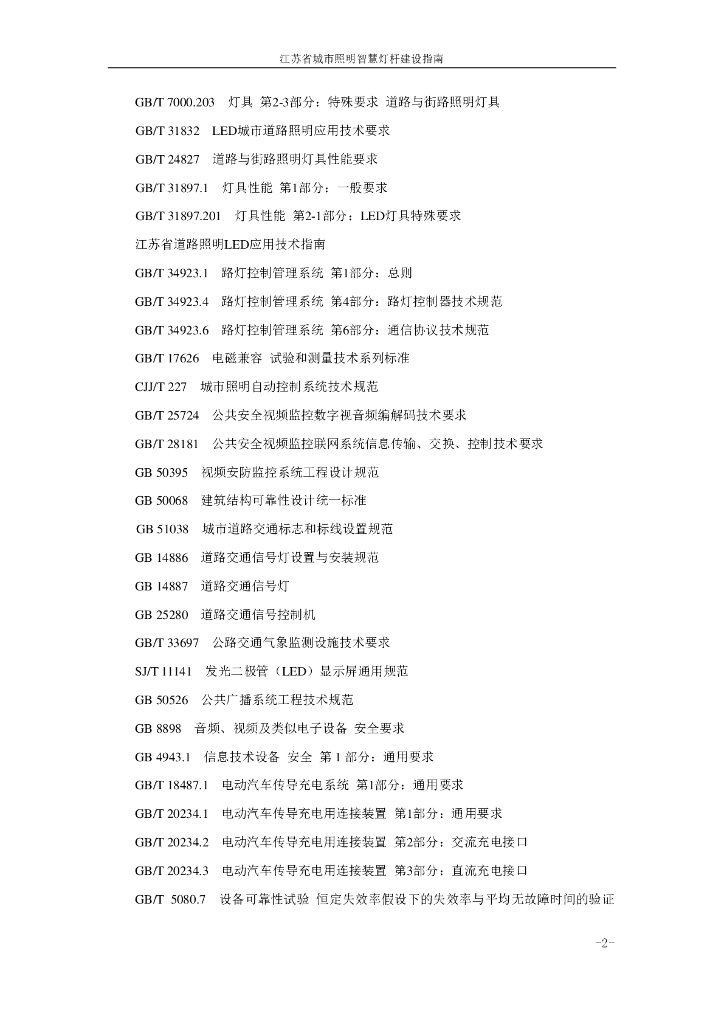 江苏省城市照明智慧灯杆建设指南_第7页
