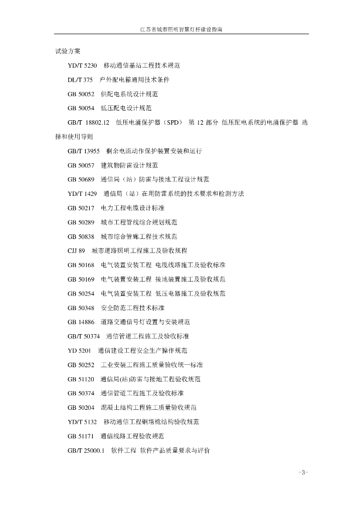 江苏省城市照明智慧灯杆建设指南_第8页