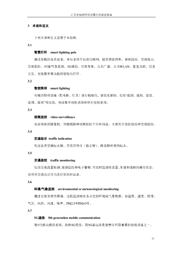 江苏省城市照明智慧灯杆建设指南_第10页
