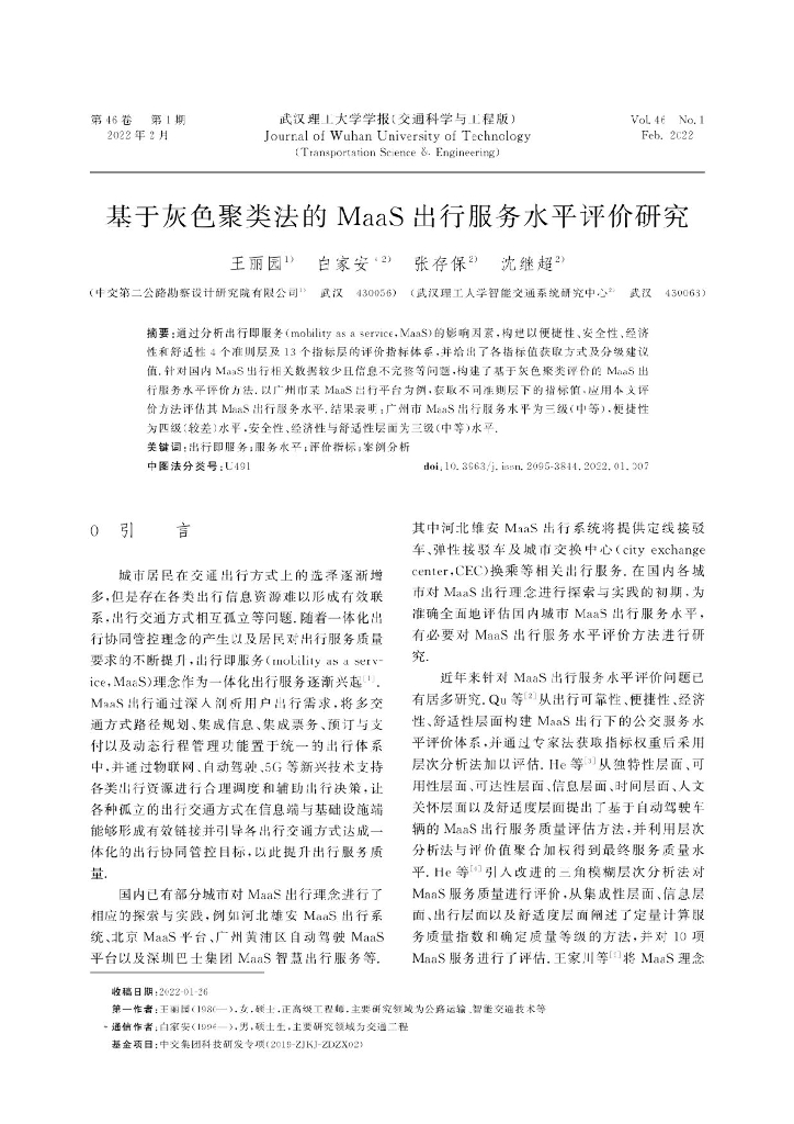 基于灰色聚类法的MaaS出行服务水平评价研究