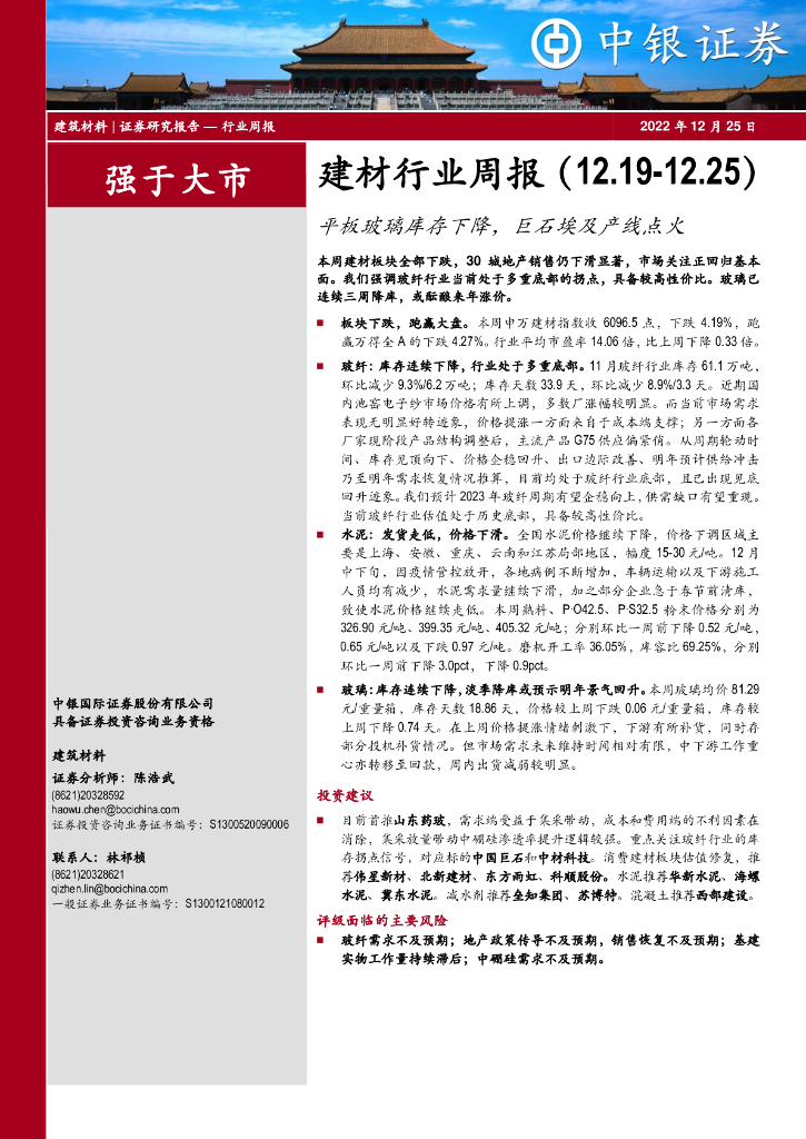 中银证券：建材行业周报：平板玻璃库存下降，巨石埃及产线点火