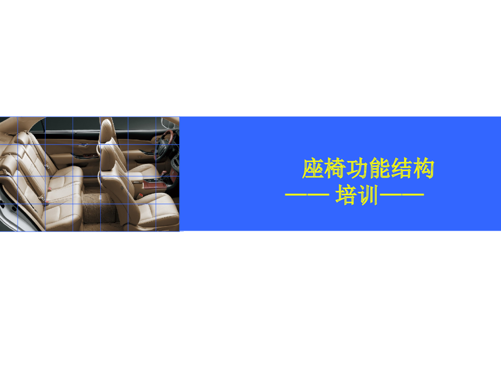 座椅功能结构培训