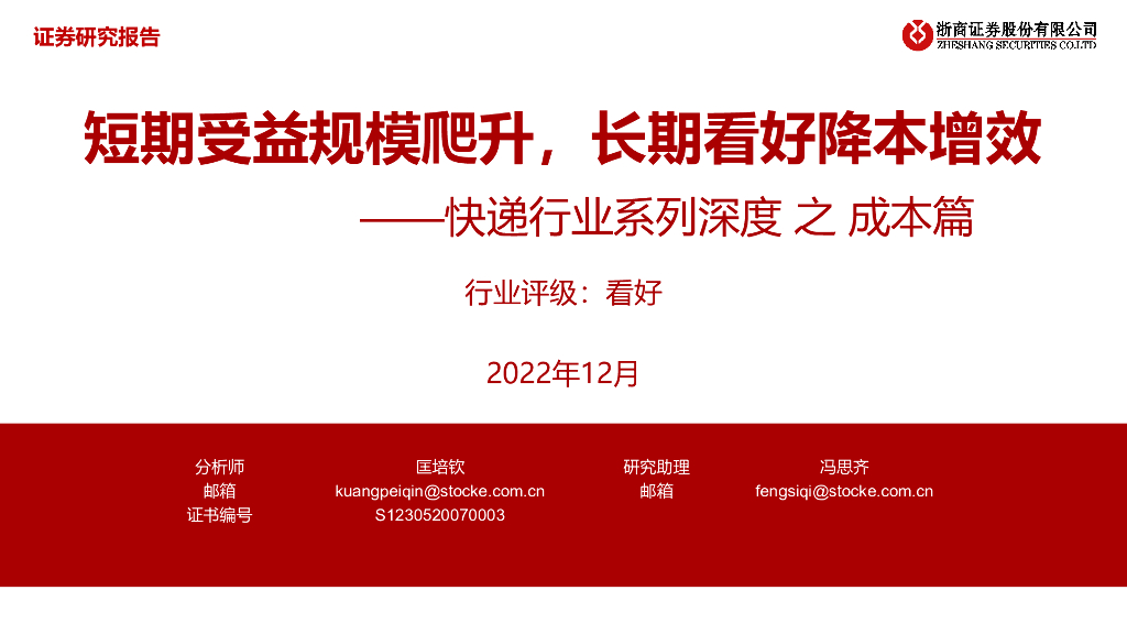 浙商证券:<em>快递</em>行业系列深度之成本篇:短期受益规模爬升,长期看好降本增效 海报