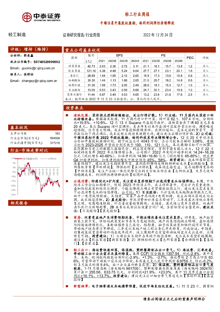 中泰证券：轻工行业周报：中顺洁柔开展股权激励，裕同利润弹性持续释放