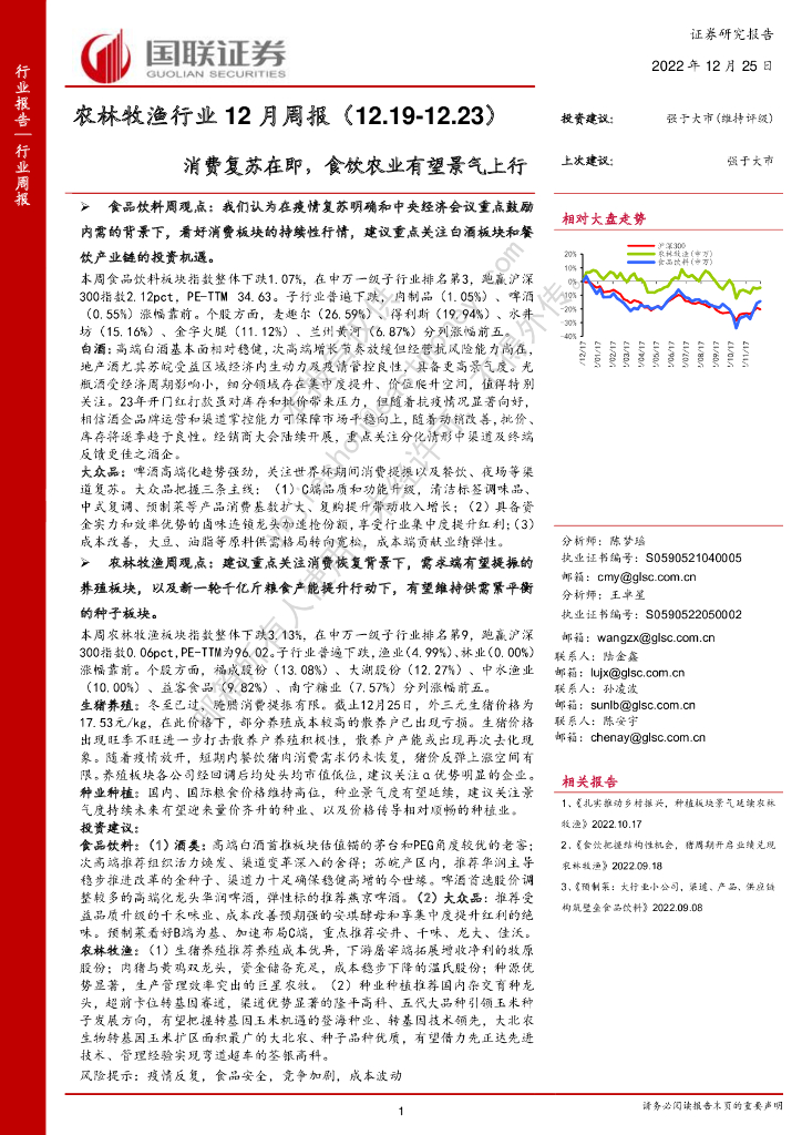 国联证券：农林牧渔行业12月周报：消费复苏在即，食饮农业有望景气上行