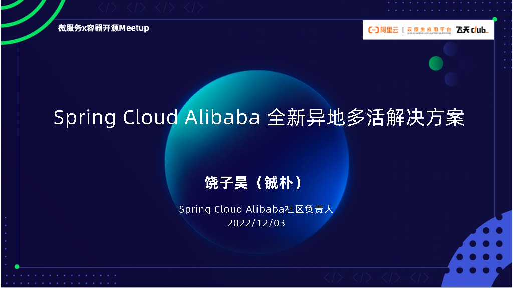 阿里云：微服务x容器开源开发者技术分享