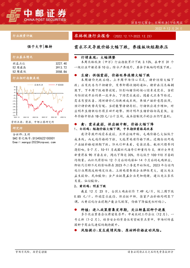 中邮证券：农林牧渔行业报告：需求不足导致价格大幅下跌，养殖板块短期承压