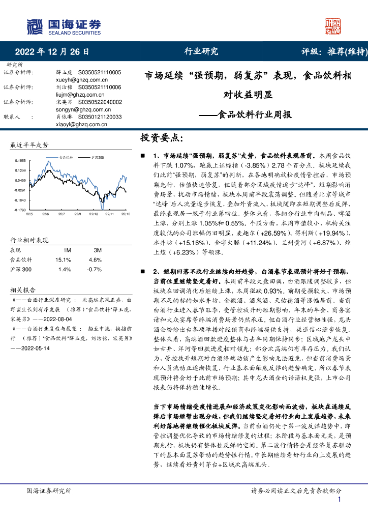国海证券：食品饮料行业周报：市场延续“强预期，弱复苏”表现，食品饮料相对收益明显