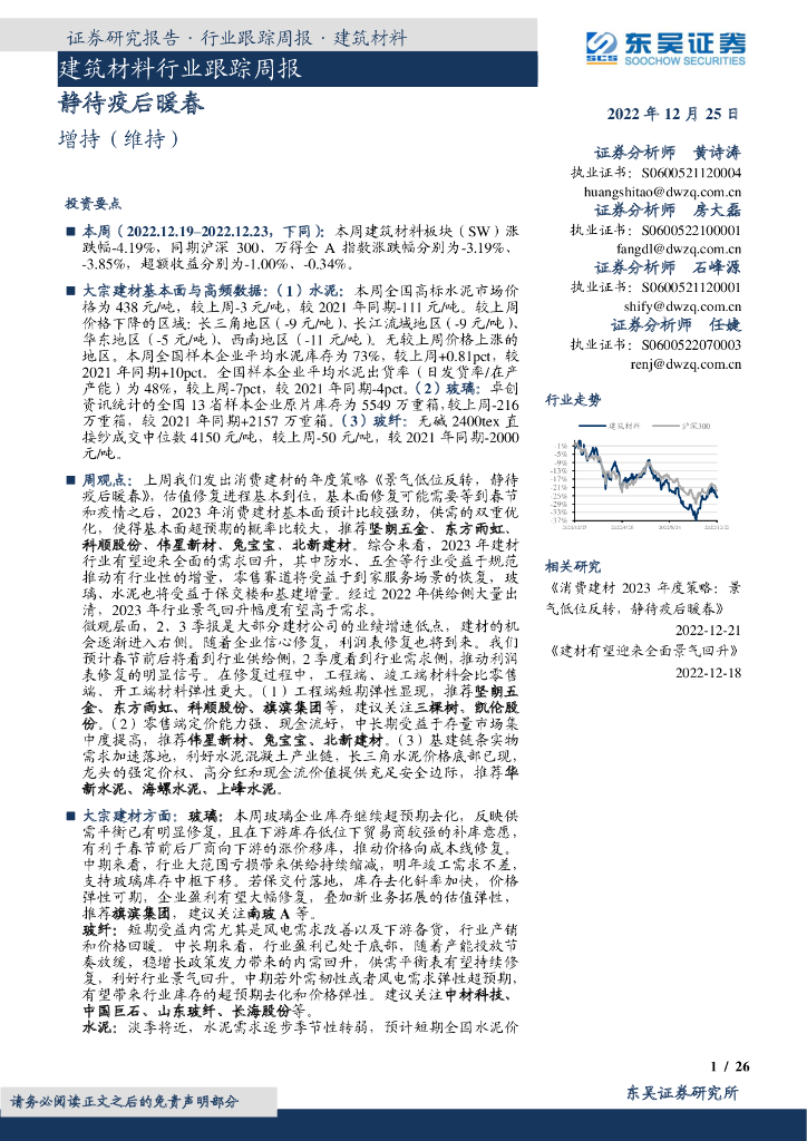 东吴证券：建筑材料行业跟踪周报：静待疫后暖春