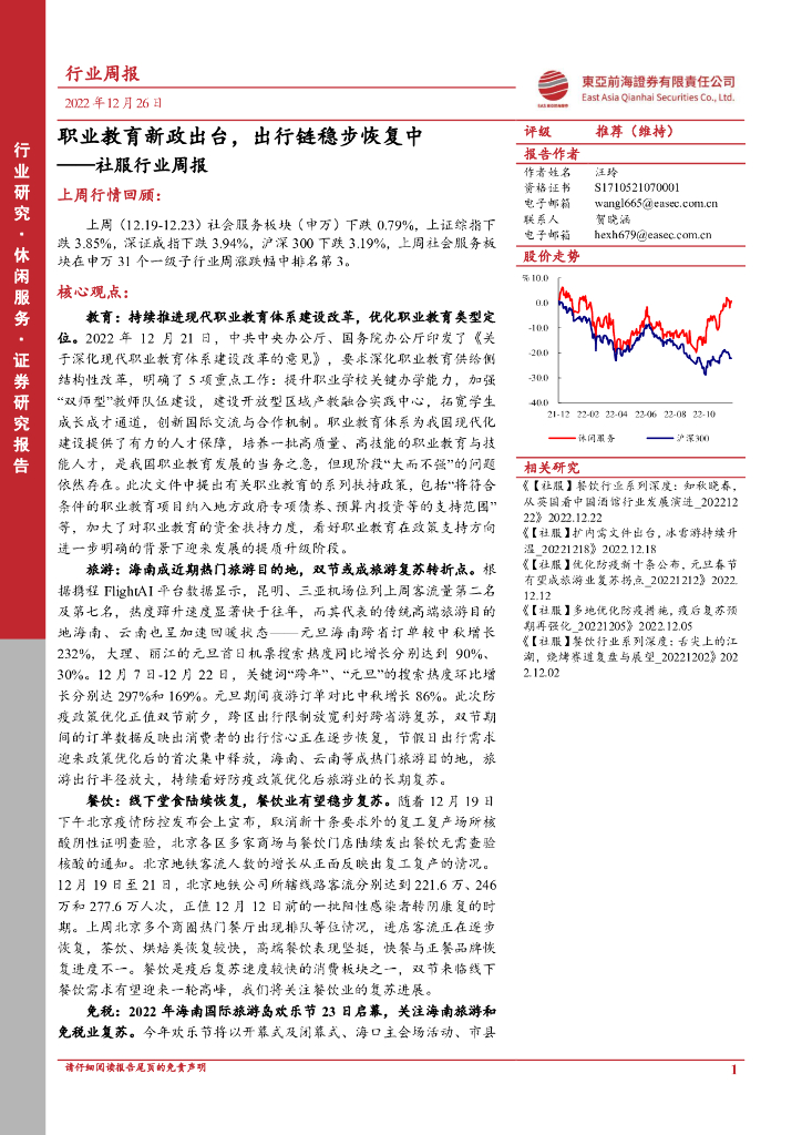 东亚前海证券：社服行业周报：职业教育新政出台，出行链稳步恢复中