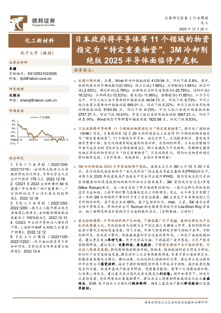 德邦证券：化工新材料行业周报：日本政府将半导体等11个领域的物资指定为“特定重要物资”，3M冷却剂绝版2025半导体面临停产危机 海报