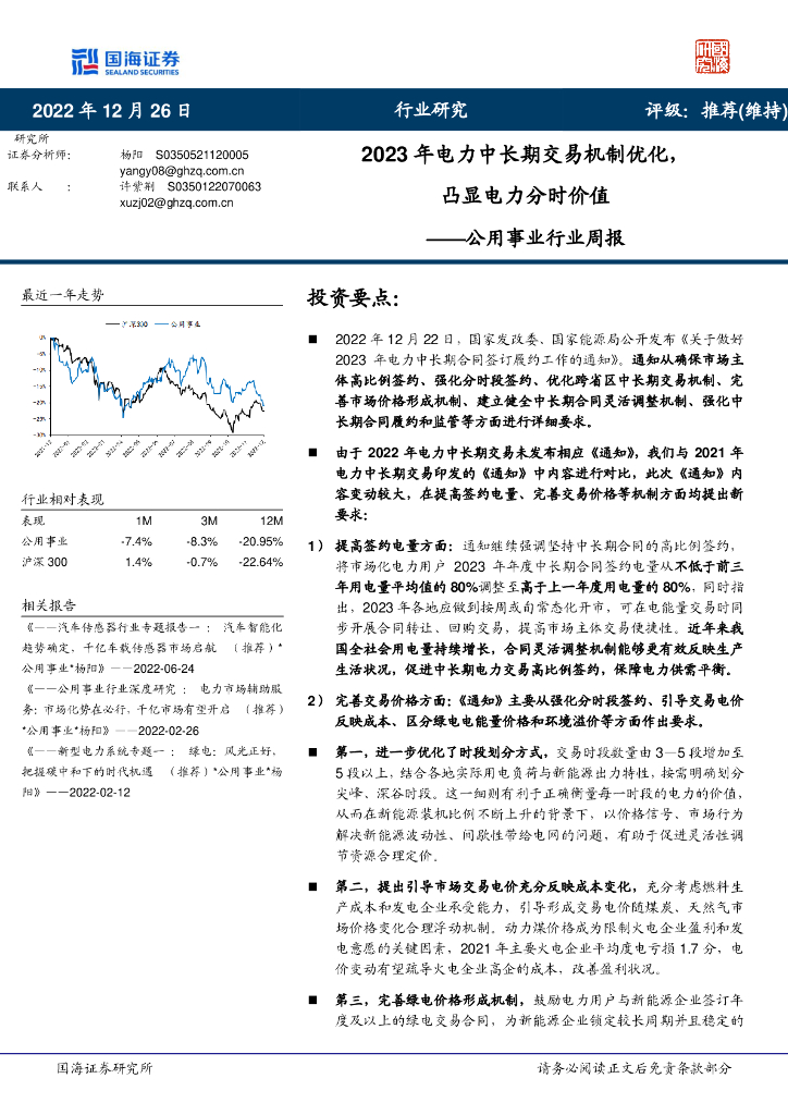 国海证券：公用事业行业周报：2023年电力中长期交易机制优化，凸显电力分时价值